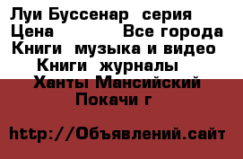 Луи Буссенар (серия 1) › Цена ­ 2 500 - Все города Книги, музыка и видео » Книги, журналы   . Ханты-Мансийский,Покачи г.